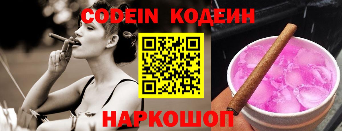 Георгиевск  Codein Purple Drank  Кодеиновый сироп Lean Purple Drank  Вход с VPN 