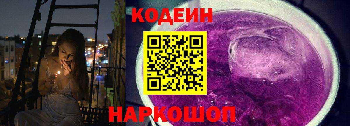 Кодеин Purple Drank Георгиевск